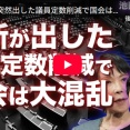 維新が突然出した議員定数削減で国会は大混乱