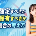 利益確定すべきか継続保有すべきか迷う場合の考え方