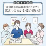 『看護師がSNSで注意すべき4つのポイント』の画像