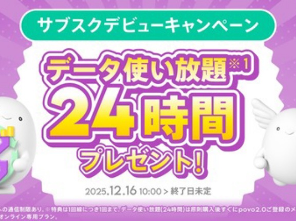携帯電話サービス「povo2.0」に月額制の「サブスクトッピング」が提供開始！対象トッピング購入でデータ使い放題（24時間）をプレゼント