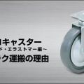 ダーコキャスター - スガツネ工業