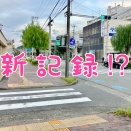 【横断歩道】縞が３本しかない。４歩で渡れる横断歩道に信号機がついた！沼津最短記録(たぶん)の５歩を更新‼︎（沼津市御幸町）