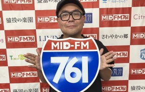 MID-FM(名古屋防災ラジオ):Thursday Fine Waveに「8/13」「8/20」夜8時30分(20:30)～に登場します