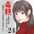 #24 毒親と言われましても-理想のママ友は私の夫を奪いたい-