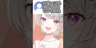 【ぶいすぽ】可愛い以外いいところがないと言われるめっさん