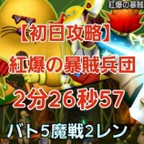 『【初日攻略】紅爆の暴賊兵団討伐2分26秒57』の画像