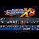 新作動画のお知らせ－浦部の『ROCKMAN X』シリーズ制覇の旅　『ROCKMAN X8』編②