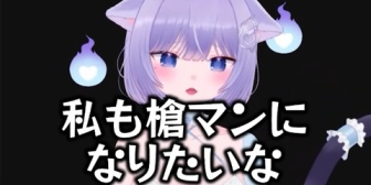 【VTuber】釈迦「昔ほど槍マンいないな」おなつ「私も槍マンになりたいな」きゅぴ「久しぶりに槍マン見た」
