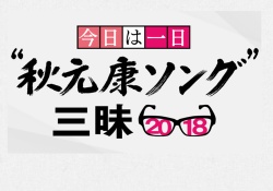 【乃木坂46】秋元先生と対談 !!?  "秋元康ソング”三昧2018、乃木坂46からはこのメンバーが出演！！