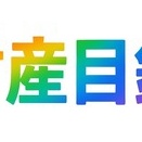 財産目録の確定方法