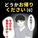 身近で起こった怖〜い話【どうかお帰りください・6】