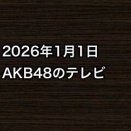 2026年1月1日のAKB48関連のテレビ