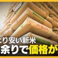 新米価格５割安で流通開始　古米より安くなる新米　米卸業者「去年の古米どうすんの？まだ倉庫に大量にあるんだけど？」