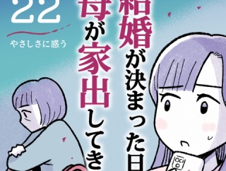 【22】やさしさに惑う