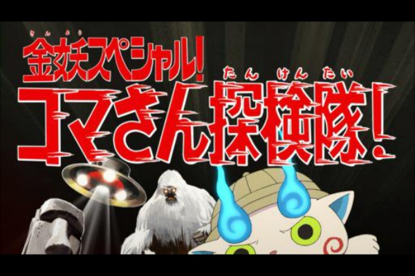 妖怪ウォッチ まとめるくん