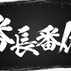 【大都】スロット最新機種ティザーPV公開！今度の対決は頂を決める”番長番付”