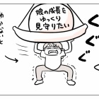 保活、心の天秤