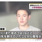 「自動販売機はどこですか」などと声をかけつつ、女の子の胸を触った小学校教諭を逮捕！