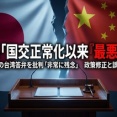 【朗報】中国公使「日本と中国は国交正常化以来、最悪の局面に突入した」
