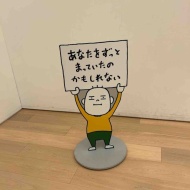 ヨシタケシンスケ展かもしれない