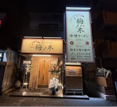 麺屋 梅ノ木 蒲田店＠京急蒲田