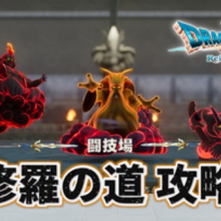 ドラクエ7 リイマジンド：闘技場の攻略｜修羅の道を少ない手数でクリアする方法。装備・戦術の紹介