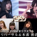 【密着】ハロ！コン 2026 わがままリクエスト