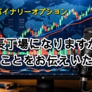 長丁場ですが大切な事をお伝え致します