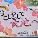🌸 3月1日（月）おこしやして長池🎺