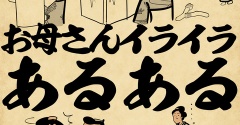 お母さんイライラあるあるでござる