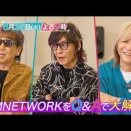 TMNETWORK 出演 NHK 総合「SONGS」（9/3・7 放送）関連動画 & BS-TBS 「musiQ Answer 360°～TMNETWORK SPECIAL～」 9/9 配信終了