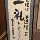 礼に始まる