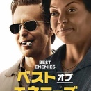 ベスト・オブ・エネミーズ　価値ある闘い