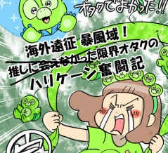 海外遠征暴風域 推しに会えなかった限界オタクの ハリケーン奮闘記【完】