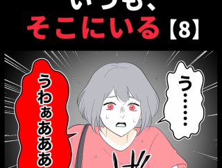 身近で起こった怖〜い話【いつも、そこにいる・8】