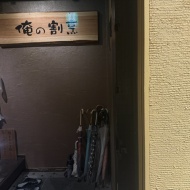 【北新地】関西初上陸！あの「俺の」シリーズの割烹に行ってきました✨
