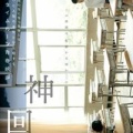 神回