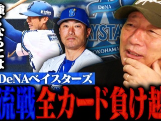 【緊急】DeNA交流戦11位のガチの理由、高木豊氏に全て見抜かれてしまう……これ半分フロントの責任だろ