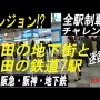 ついに日本一迷い易い『ダンジョン駅』1位が決定！！都内の駅を退けて1位になったのは・・・