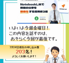 【告知】あのNotebookLMのセミナー、いよいよ今週末！『NotebookLMで教師の仕事を爆速化する活用術３選』