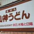 山神うどん　香川県まんのう町