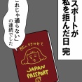 パスポートが私を拒んだ日【完】