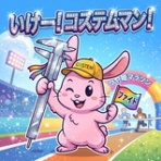 COSTEM BLOG  （コステム ブログ）