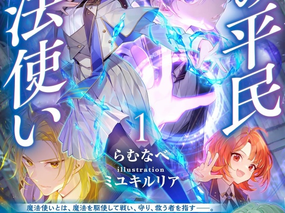 白の平民魔法使い １　★★★☆　