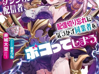 【悲報】お嬢様系底辺ダンジョン配信者、配信切り忘れに気づかず同業者をボコってしまう ５  ★★★★