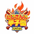 【にじ甲2025】今回コハックは守備Sの恩恵あったけどし二遊間カンスト組はあんまりそこまで上げた意味なかったような気もする