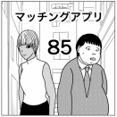 【マッチングアプリ85】