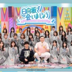 【日向坂46】若林さんはどうなる...？次回ひなあい、激熱企画ｸﾙ━━(ﾟ∀ﾟ)━━!!