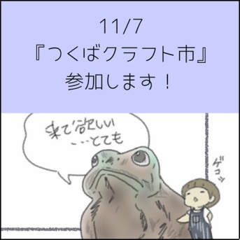 11/7『つくばクラフト市』参加します！