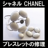 『かわいい レディース ジュエリー修理 シャネル CHANEL ブレスレットの修理 アクセサリーの修理 ネックレスの修理 指輪のサイズ直しなど 住吉 東灘区 住吉 コープこうべ 御影 六甲アイランド』の画像